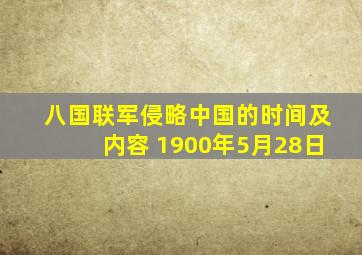 八国联军侵略中国的时间及内容 1900年5月28日